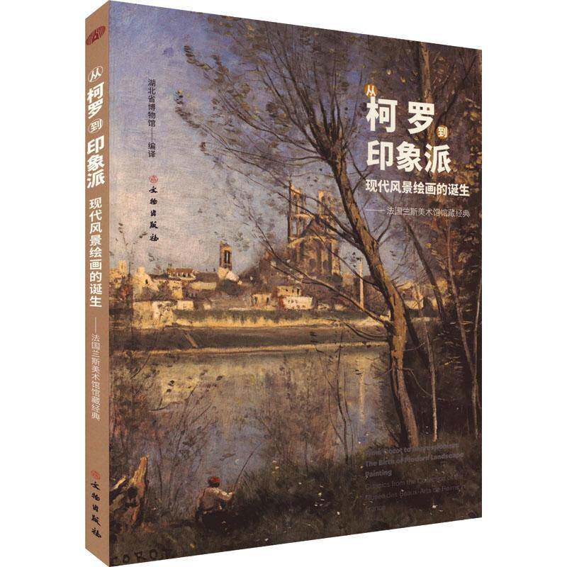 从柯罗到印象派：现代风景绘画的诞生-法国兰斯美术馆馆藏经典书湖北省博物馆  艺术书籍
