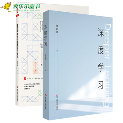 正版包邮  深度学习 解构学习的 前世今生 +基于大概念的教学设计优化  教师专业发展 学习 素养发展 教师阅读 学生教育