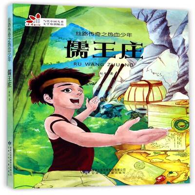 儒王庄书赵彤儿童小说中篇小说中国当代 儿童读物书籍