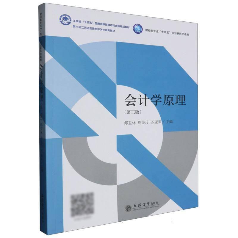 (教)会计学原理（三版）书邱卫林周美玲苏亚莉  经济书籍