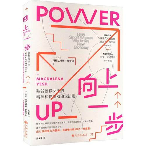 向上一步:硅谷创投女王的精神和物质双独立法则:how smart women win in the new economy书玛格达琳娜·耶希尔  励志与成功书籍