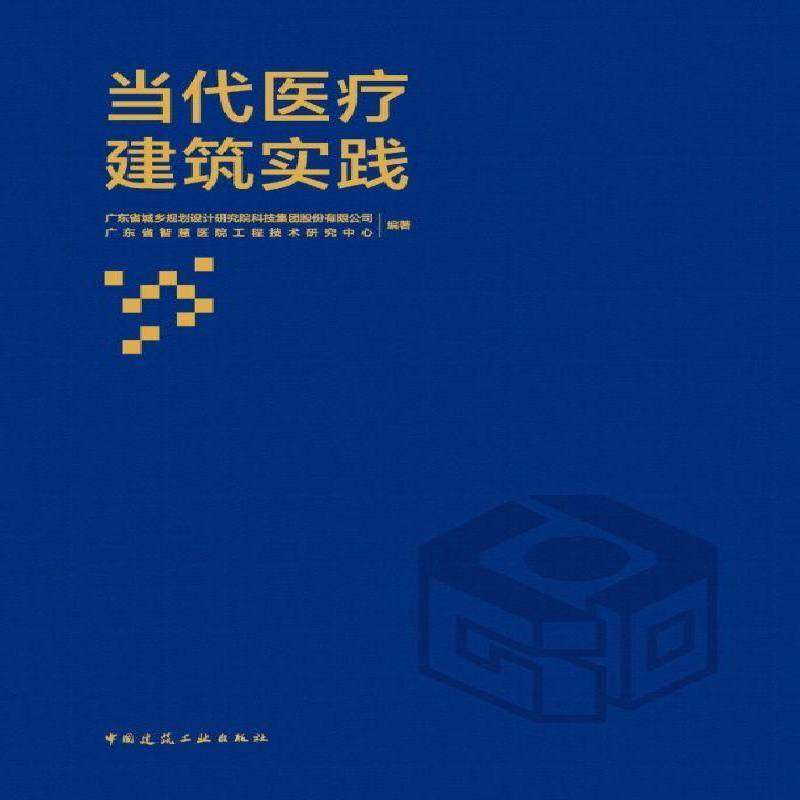 当代建筑实践书者_广东省城乡规划设计研究院科  建筑书籍