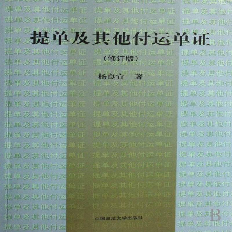 提单及其付运单证书杨良宜贸易提单 经济书籍