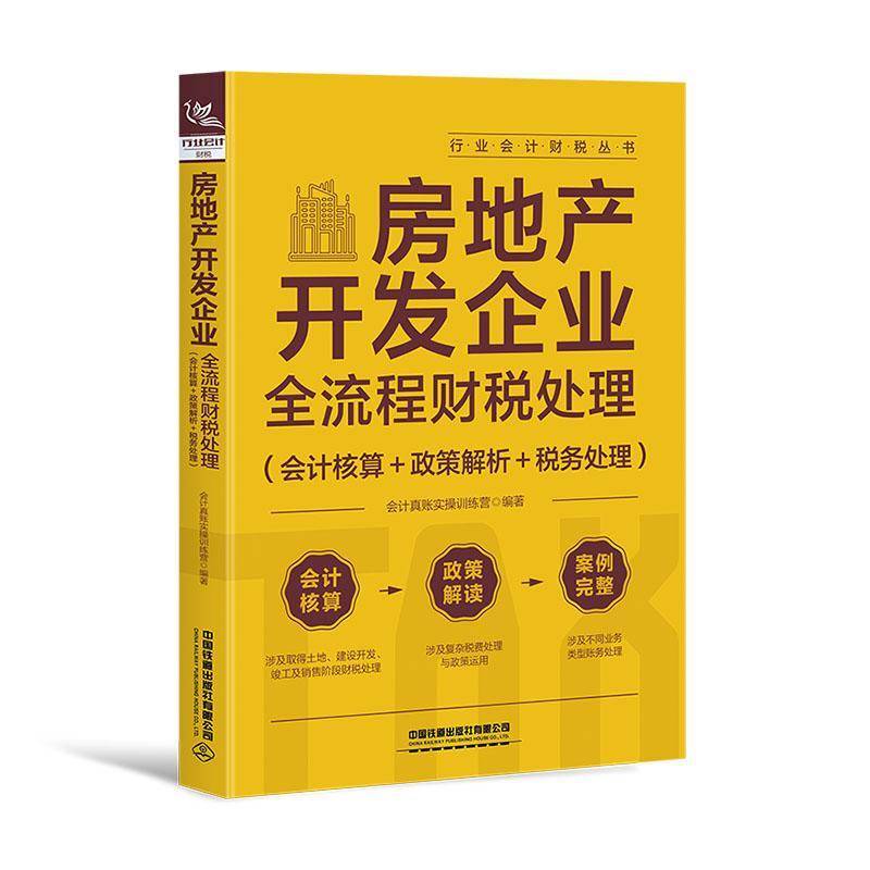 房地产开发企业全流程财税处理(会计核算＋政策解析＋税务处理)书会计真账实操训练营  经济书籍