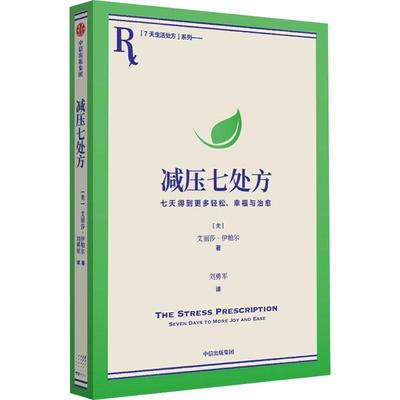 减压七:七天得到更多轻松、幸福与:seven days tо more joy and ease书艾丽莎·伊帕尔  社会科学书籍