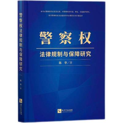 警察权法律规制与保障研究书陈华警察法研究中国普通大众法律书籍