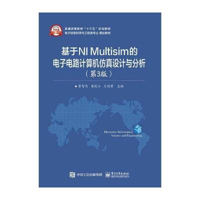基于NI Multisim的电子电路计算机设计与分析书黄智伟电子电路计算机应用软件教材 教材书籍
