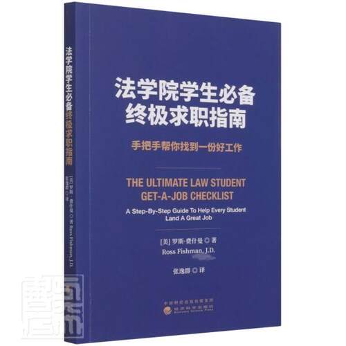 法学院学生求职指南(手把手帮你找到一份好工作)书罗斯·费什曼法学专业大学生职业择指南普通大众社会科学书籍