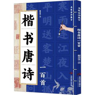 楷书唐诗一百首书赵元生  艺术书籍