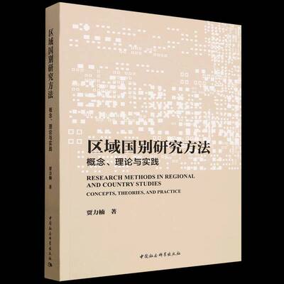 区域国别研究方法:概念、理论与实践:concepts, theories, and practice书贾力楠  图书书籍