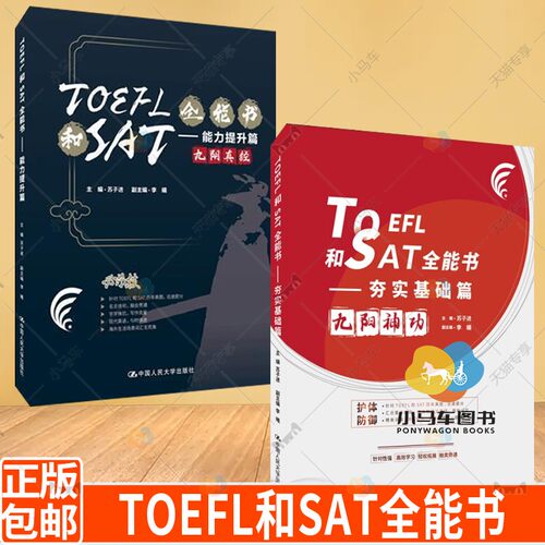 套装2册】TOEFL和SAT全能书 夯实基础篇+能力提升篇 TOEFL IBT复习词汇单词词组全书 美国高考例句托福词汇可搭配托福真题考试指南