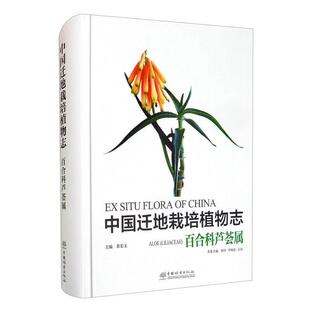 liliaceae 中国迁地栽培植物志 百合科芦荟属 Aloe 书黄宏文芦荟属引种栽培植物志中国普通大众自然科学书籍