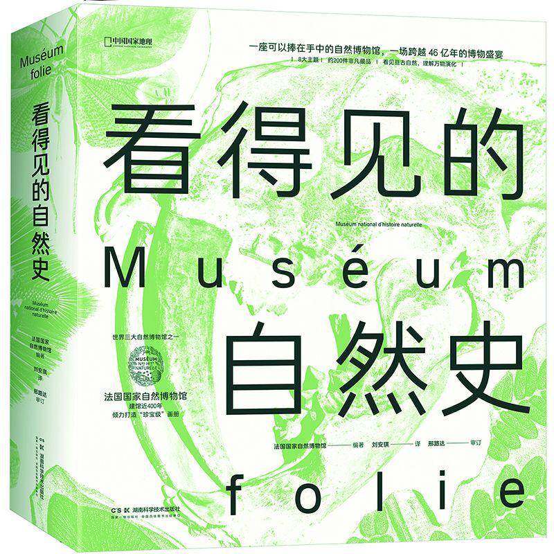 看得见的自然史书法国国家自然博物馆刘安琪邢路达  自由组套书籍