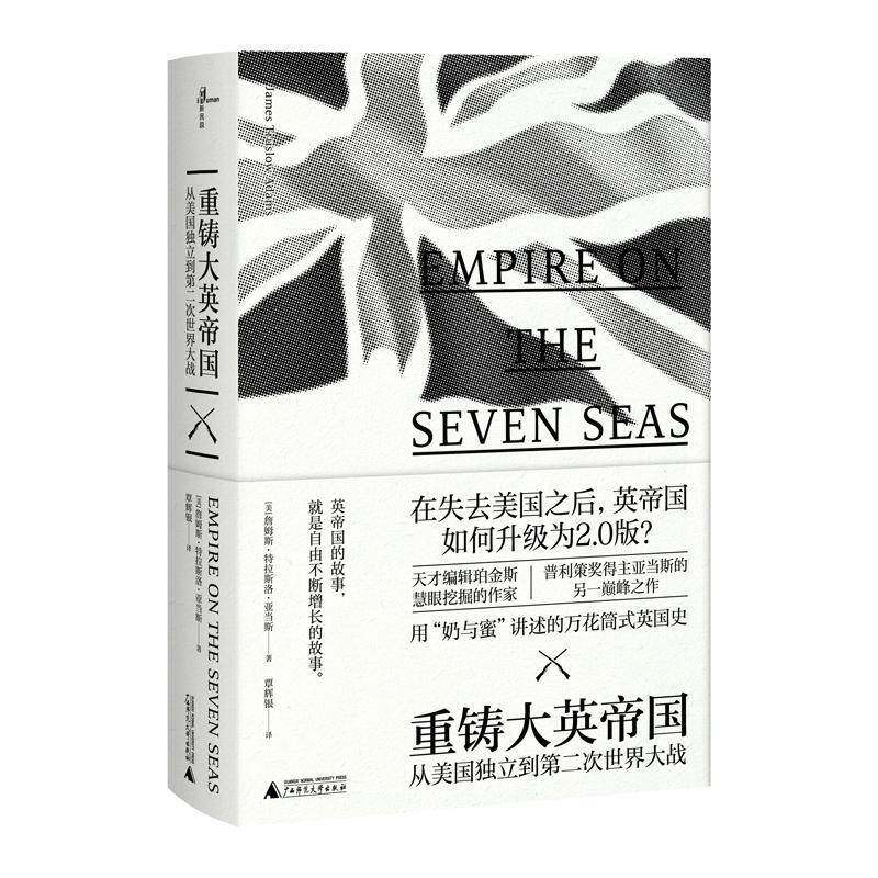 重铸大英帝国:从美国独立到次世界大战:the british empire 1784-1939书詹姆斯·特拉斯洛·亚当斯英国历史 历史书籍