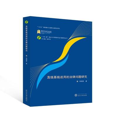 直线基线适用的法律问题研究书申钟秀  法律书籍