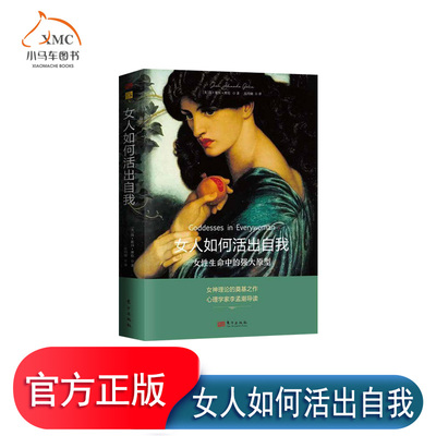 正版图书女人如何活出自我