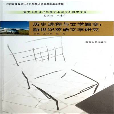 历史进程与文学嬗变:新世纪英语文学研究书王守仁英语文学文学研究世界 文学书籍