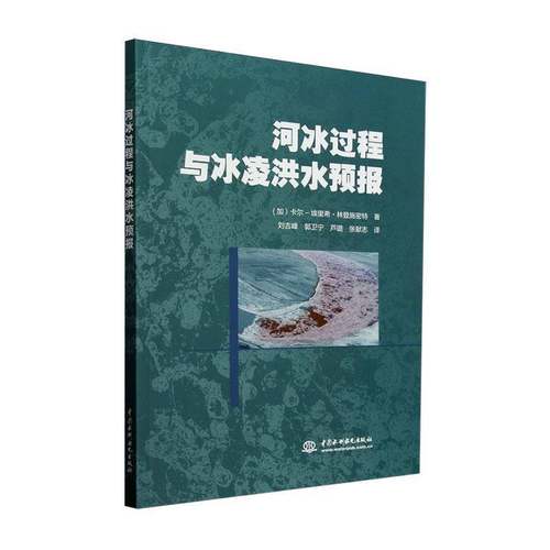 河冰过程与冰凌洪水预报书卡尔_埃里希·林登施密特  自然科学书籍