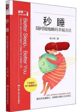秒睡:随地睡的幸福方法:how to get a good night's sleep for a better life书赵小明睡眠基本知识普通大众医药卫生书籍