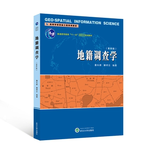 地籍调查学书詹长根  自然科学书籍