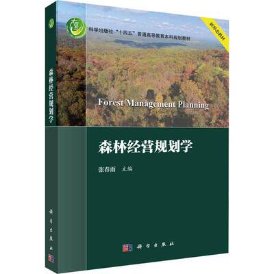 森林经营规划学书张春雨  农业、林业书籍