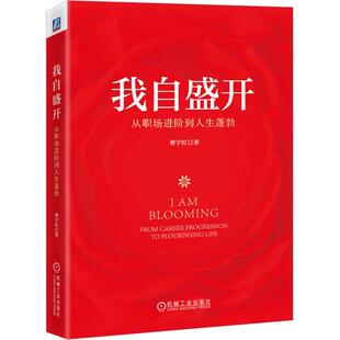 我自盛开:从职场进阶到人生蓬勃:from career progression to flourishing life书曹宇红  社会科学书籍