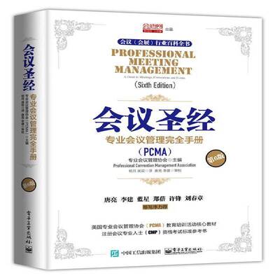 会议:专业会议管理手册:a guide to meetings, conventions and events书专业会议管理协会会议组织管理学手册 管理书籍