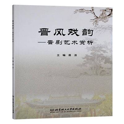 晋风戏韵:晋剧艺术赏析书苗洁  艺术书籍