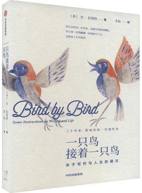 一只鸟接着一只鸟:关于写作与人生的建议:some instructions on writig and life书莫特  社会科学书籍