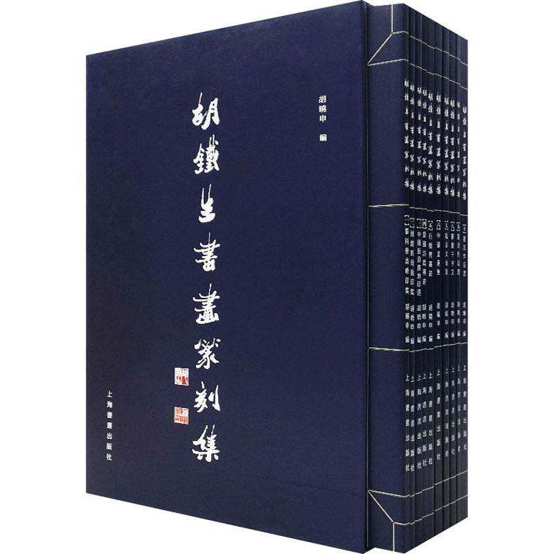 胡铁生书画篆刻集(全10册)书胡晓申 艺术书籍