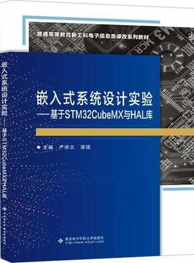 嵌入式系统设计实验:基于STM32CubeMX与HAL库书严学文  计算机与网络书籍