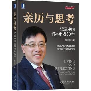 capital 记录中国资本市场30年 chronicle China 亲历与思考 yearsof mark书聂庆平资本市场研究中国证券从业人员经济书籍