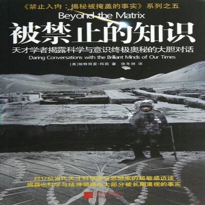 被禁止的知识:天才学者揭露科学与意识奥秘的大胆对话:daring conversations wit书帕特丽夏·科莉科学知识普及读物 自然科学书籍