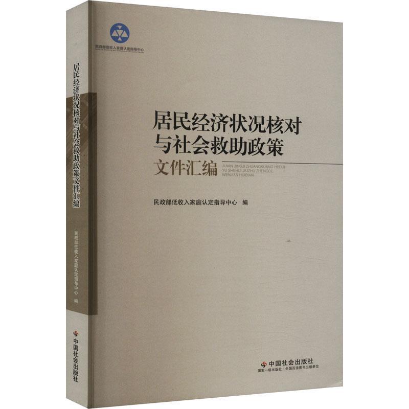 居民经济状况核对与社会救助政策文件汇编书低收入家庭认定指导中心  经济书籍