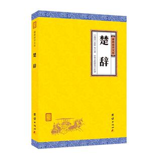 古籍国学书籍 书屈原等古典诗歌诗集中国战国时代 楚辞 全本全注全译