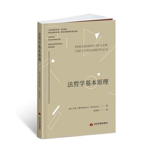法哲学基本原理书马克·墨菲 法律书籍