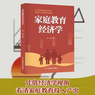 家庭教育经济学书石宣  图书书籍