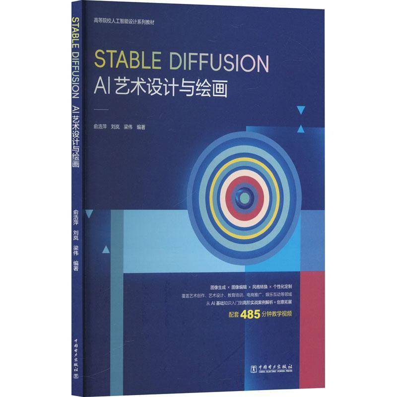 Stable Diffusion AI艺术设计与绘画书俞浩萍  计算机与网络书籍