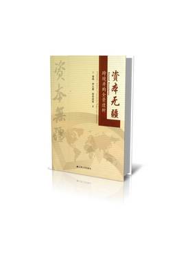 资本无疆:跨境并购全景透析:a panoramic analysis of croorder mergers and acquisiti书杨桦上市公司跨国兼并研究中国 管理书籍