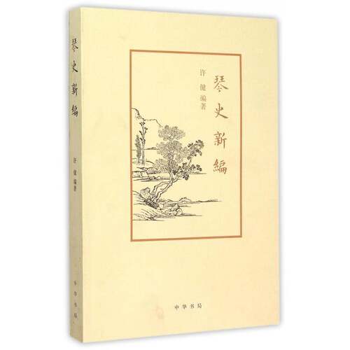琴史新编书许健  图书书籍