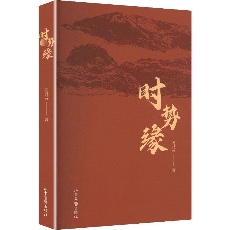 时势缘书刘其芬  小说书籍