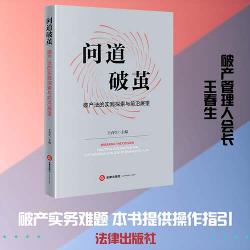 问道破茧:破产法的实践探索与前沿展望:practical exploration and cutting-edge outlook of bankruptcy law书王春生  法律书籍