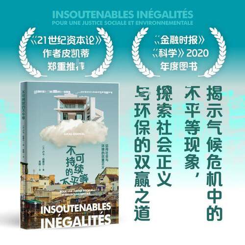 不可持续的不平等书卢卡·尚塞尔  自然科学书籍