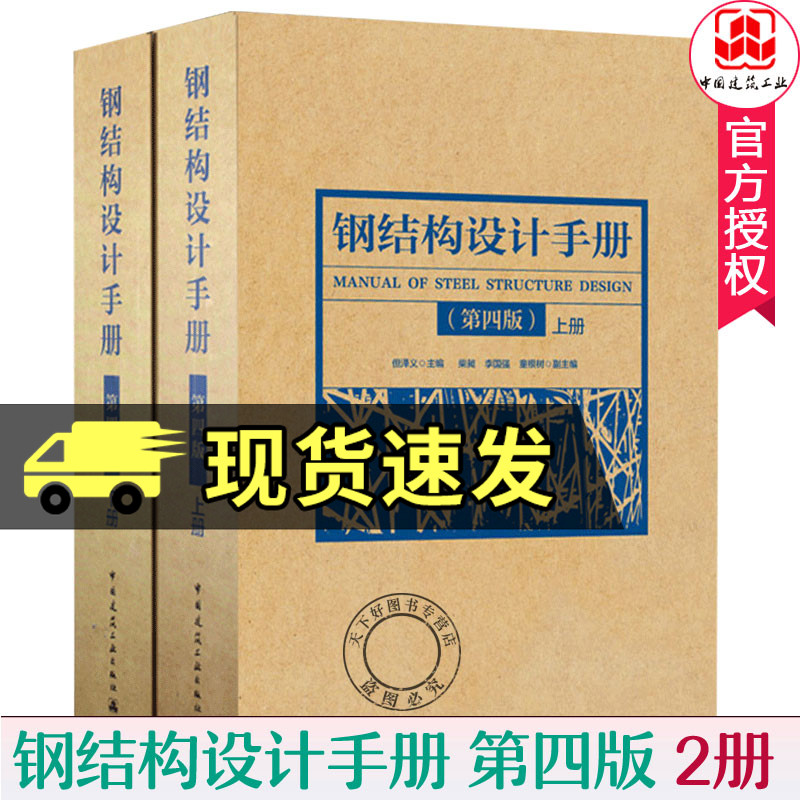 正版速发 2019钢结构设计手册 第4版 上下册2本 依据GB50017-2017钢结构设计标准2017钢结构设计规范2017编写 钢结构书籍 建筑工业