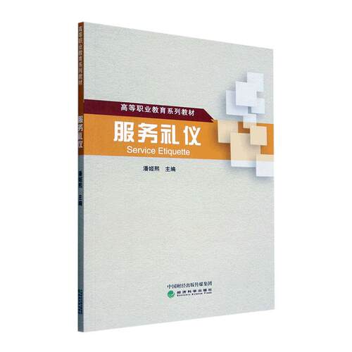 服务礼仪书潘姬熙  管理书籍