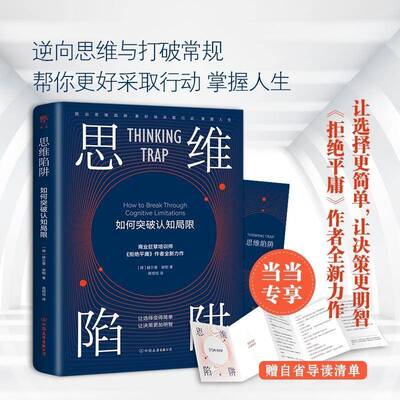 思维陷阱:如何突破认知局限:how to break through cognitive limitations书赫尔曼·谢勒思维形式通俗读物普通大众哲学宗教书籍