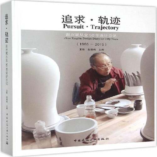 追求·轨迹:赵兴斌从业50年设计日记:1965-2015:Zhao Xingbin design diary for fifty years书王铁  传记书籍