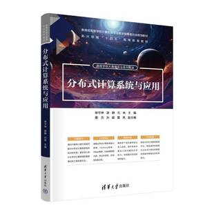 分布式计算系统与应用书徐守坤游静石林唐杰孙威董亮  工业技术书籍