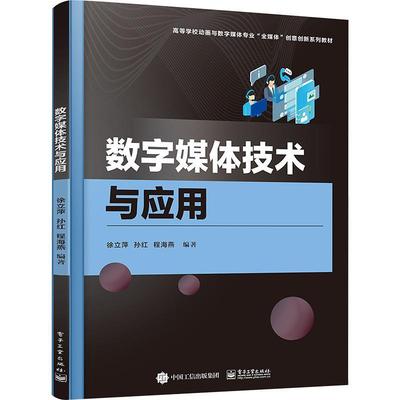 数字媒体技术与应用书徐立萍  计算机与网络书籍
