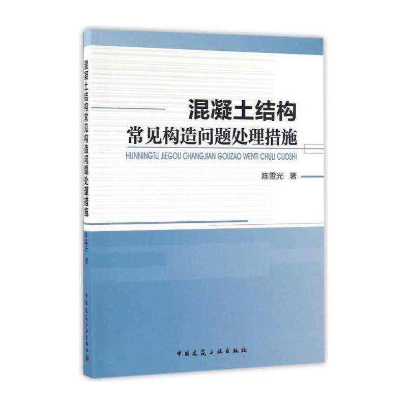 混凝土结构常见构造问题处理措施书陈雪光混凝土结构建筑工程工程施工 建筑书籍